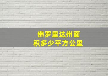 佛罗里达州面积多少平方公里