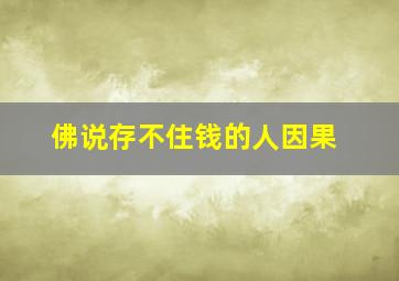 佛说存不住钱的人因果