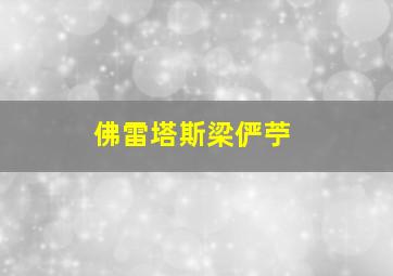 佛雷塔斯梁俨苧