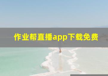 作业帮直播app下载免费