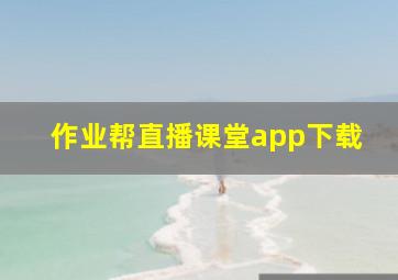 作业帮直播课堂app下载