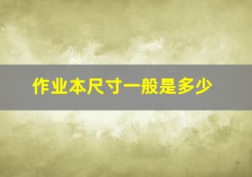 作业本尺寸一般是多少