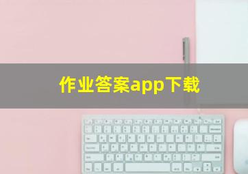 作业答案app下载