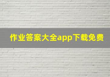 作业答案大全app下载免费