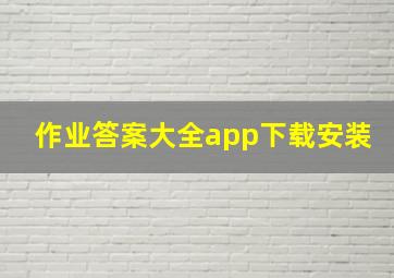 作业答案大全app下载安装