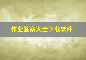 作业答案大全下载软件