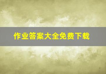 作业答案大全免费下载