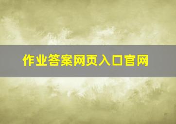 作业答案网页入口官网