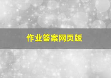 作业答案网页版