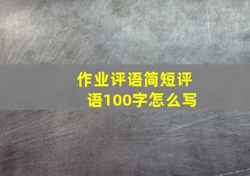 作业评语简短评语100字怎么写