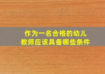 作为一名合格的幼儿教师应该具备哪些条件