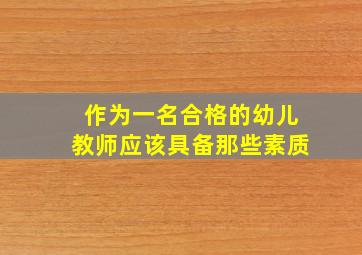 作为一名合格的幼儿教师应该具备那些素质