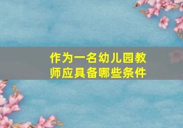 作为一名幼儿园教师应具备哪些条件