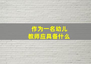 作为一名幼儿教师应具备什么