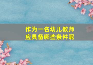 作为一名幼儿教师应具备哪些条件呢