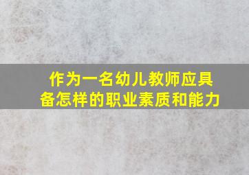 作为一名幼儿教师应具备怎样的职业素质和能力