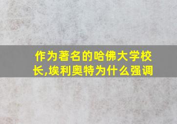 作为著名的哈佛大学校长,埃利奥特为什么强调