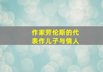 作家劳伦斯的代表作儿子与情人