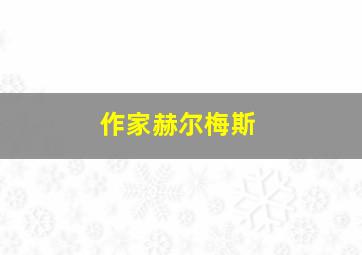 作家赫尔梅斯