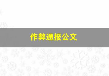 作弊通报公文