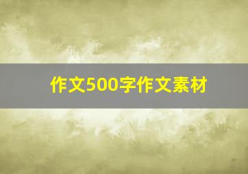 作文500字作文素材