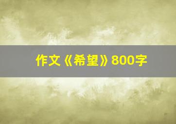 作文《希望》800字