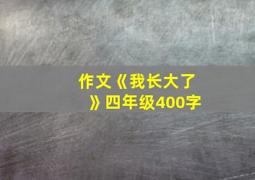 作文《我长大了》四年级400字