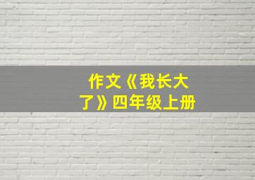 作文《我长大了》四年级上册