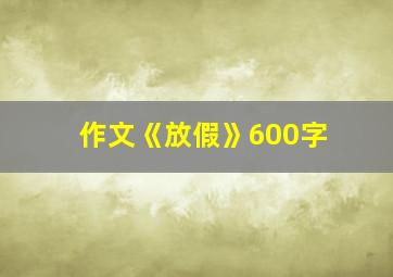 作文《放假》600字