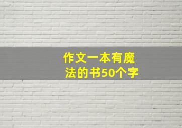 作文一本有魔法的书50个字