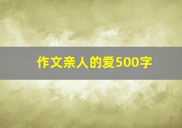 作文亲人的爱500字