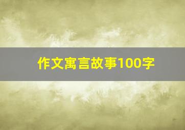 作文寓言故事100字