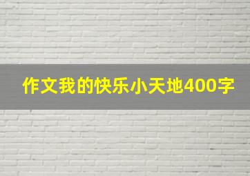 作文我的快乐小天地400字