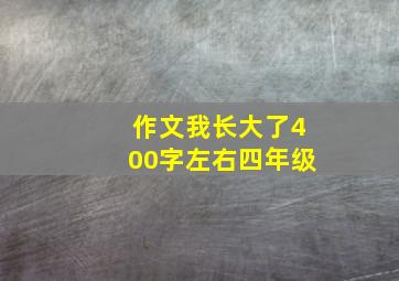 作文我长大了400字左右四年级