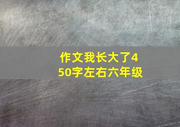 作文我长大了450字左右六年级