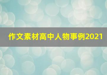 作文素材高中人物事例2021