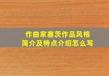 作曲家塞茨作品风格简介及特点介绍怎么写