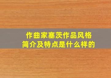 作曲家塞茨作品风格简介及特点是什么样的