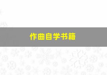 作曲自学书籍