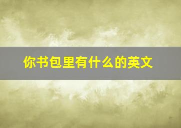 你书包里有什么的英文