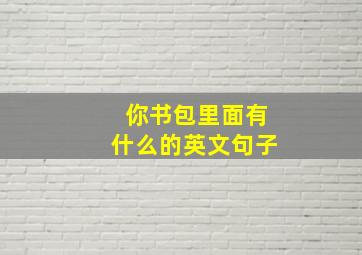 你书包里面有什么的英文句子