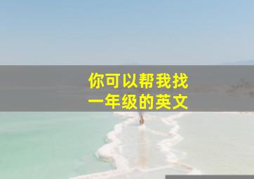 你可以帮我找一年级的英文