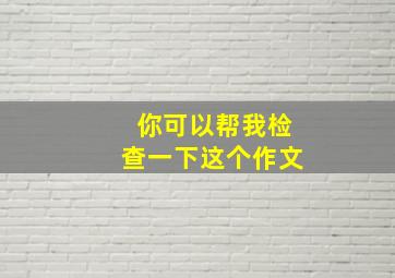 你可以帮我检查一下这个作文