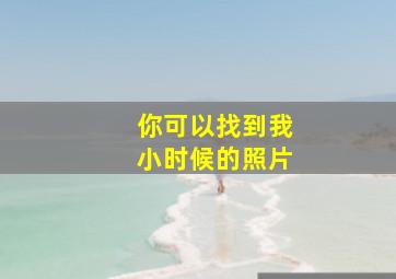 你可以找到我小时候的照片