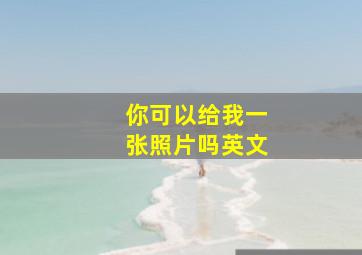 你可以给我一张照片吗英文