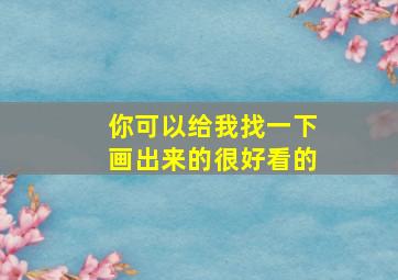 你可以给我找一下画出来的很好看的