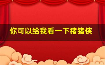 你可以给我看一下猪猪侠