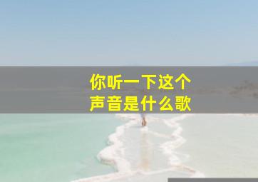 你听一下这个声音是什么歌