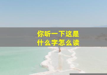 你听一下这是什么字怎么读