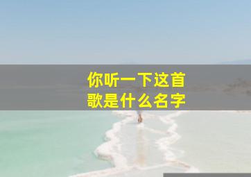 你听一下这首歌是什么名字